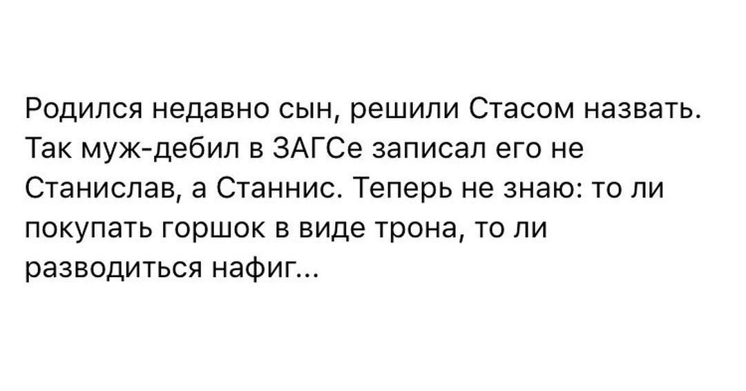 Был Стасом, стал Станнисом - Игра престолов, Сын, Станислав, Станнис Баратеон, Картинка с текстом