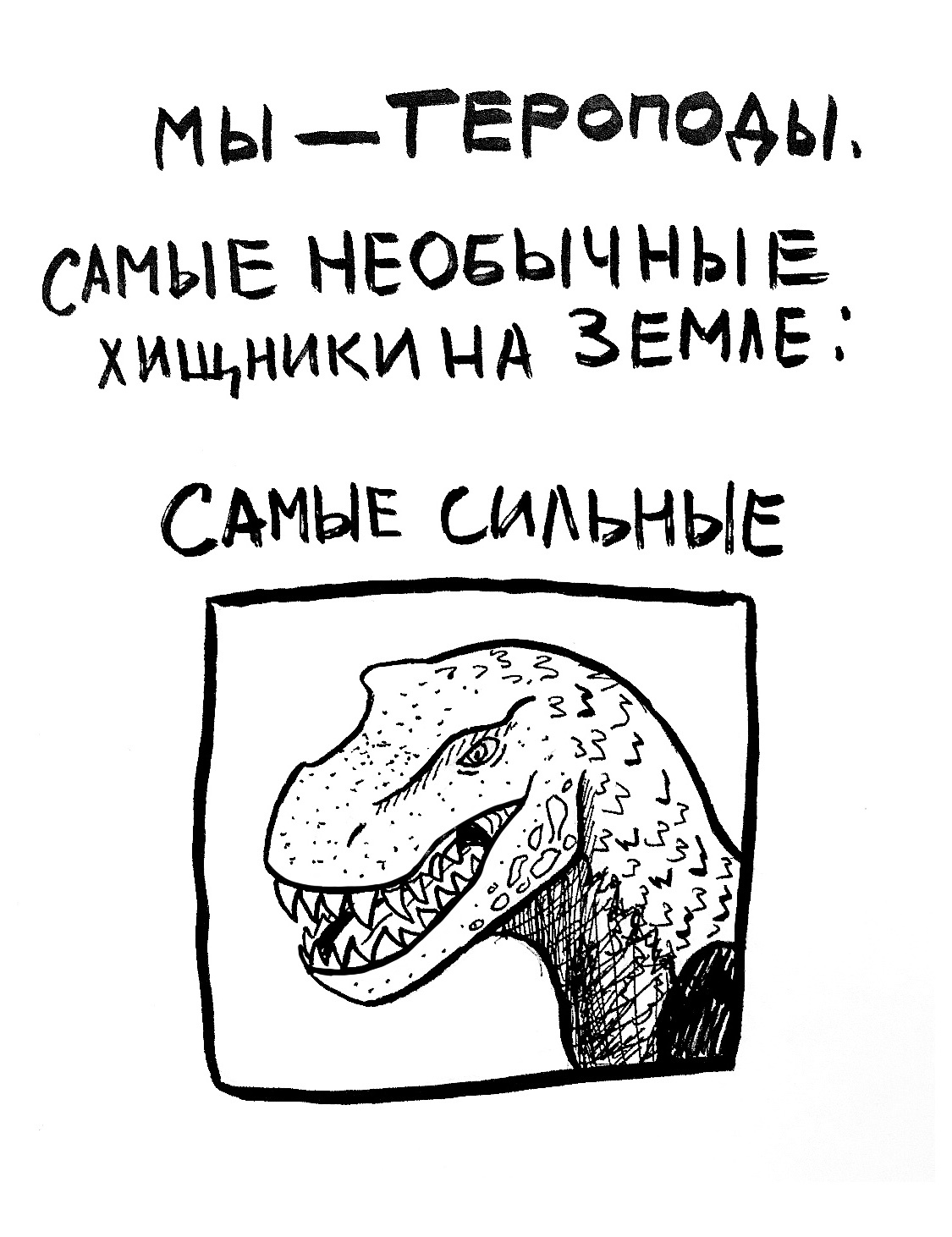 Просто он особенный... - Моё, Динозавры, Карнотавр, Тираннозавр, Спинозавр, Аллозавр, Юмор, Внешность, Длиннопост