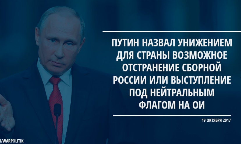 Хроника переобувания: - WADA, Политики, Олимпиада 2018, Переобувание, Спорт, Длиннопост, Политика