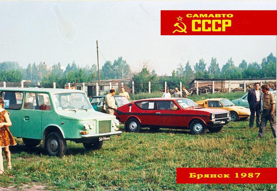 Легендарный всесоюзный слет - Брянск 1987.  Ностальгия Авто самодельщиков. часть-1 - Брянск, 1987, Авто, Самоделки, Легенда, Ностальгия, СССР, Всесоюзный слет, Длиннопост