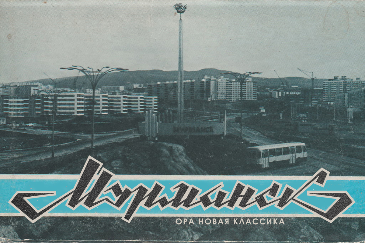 Murmansk logo - Logo, Lettering, Murmansk, the USSR, Video, Longpost