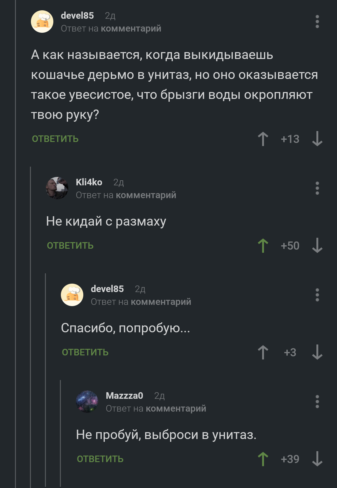 В комментариях пахнет ожившей Омской птичкой - Комментарии, Истории из жизни, Как назвать, Скрины коментариев, Унитаз, Комментарии на Пикабу