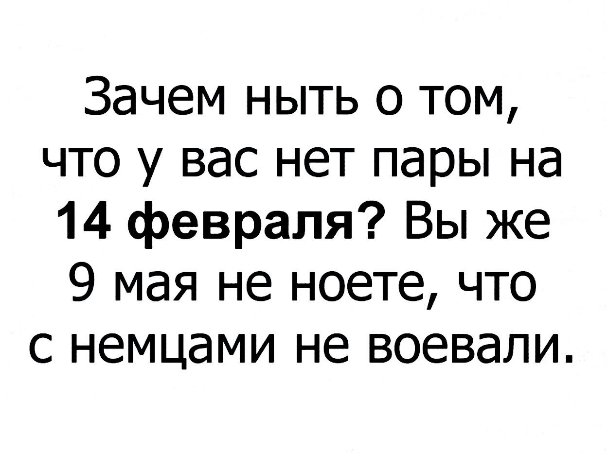 What for? - Why, The 14th of February, Pair, Нытье, Picture with text, Valentine's Day