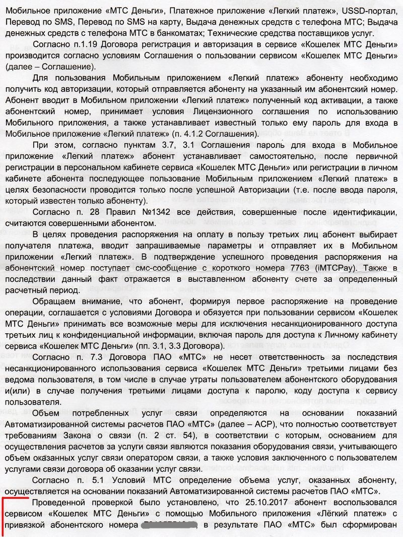 Лёгкий платёж от МТС (часть 2): как легко со счёта увели деньги. | Пикабу