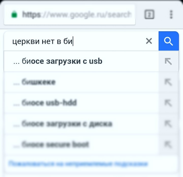 Ну хоть там её нет. - Моё, Запрос в гугле, Google, Церковь, Bios, USB, Поисковые запросы