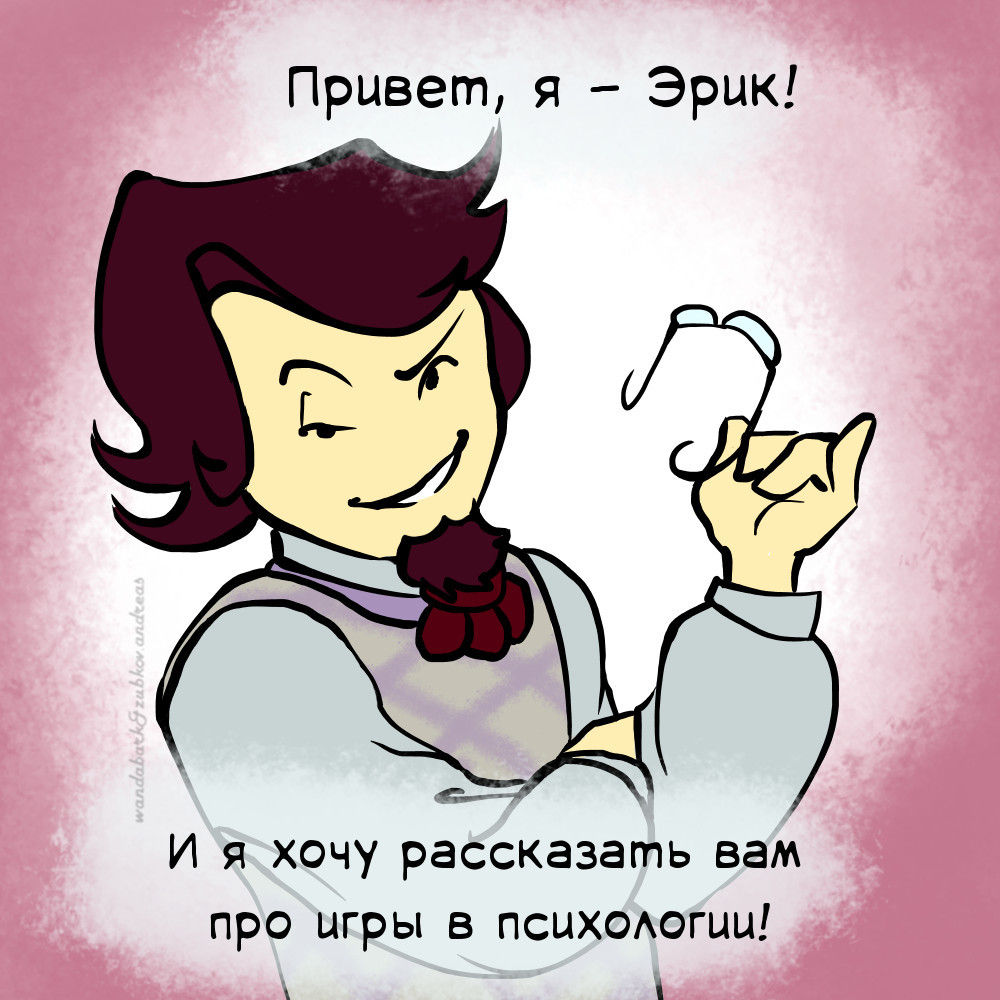 Комиксы про Эрика. Выпуск №1. Вводный. - Моё, Психология, Эрик Берн, Комиксы про Эрика, Длиннопост