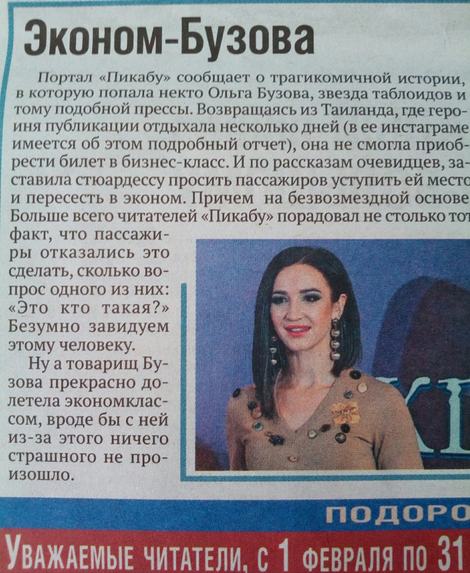 About Peekaboo write in the newspapers) - Peekaboo in the media, Olga Buzova, Companion, Newspapers