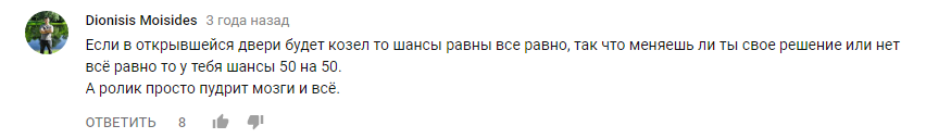 Комментарии к одному из видео про парадокс Монти холла - Парадокс, Наука, Умники, Парадокс Монти Холла, Длиннопост