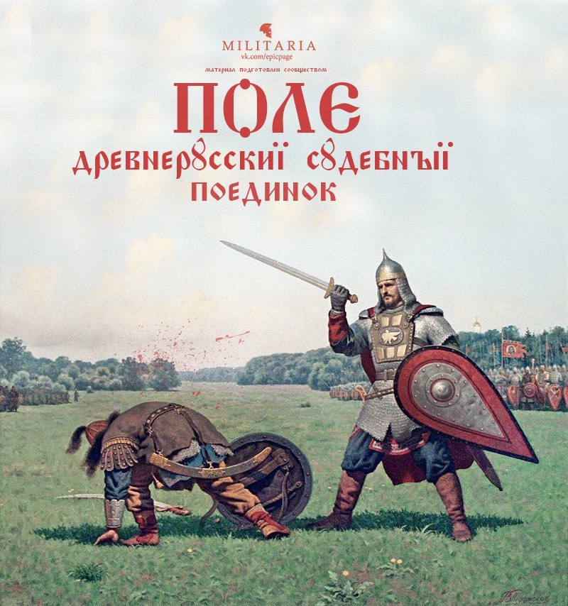 Scandinavian Holmgang - Russian Field - European Court of God ( Ordeals ) - My, Holmgang, , God's judgment, Scandinavia, Russia, Longpost