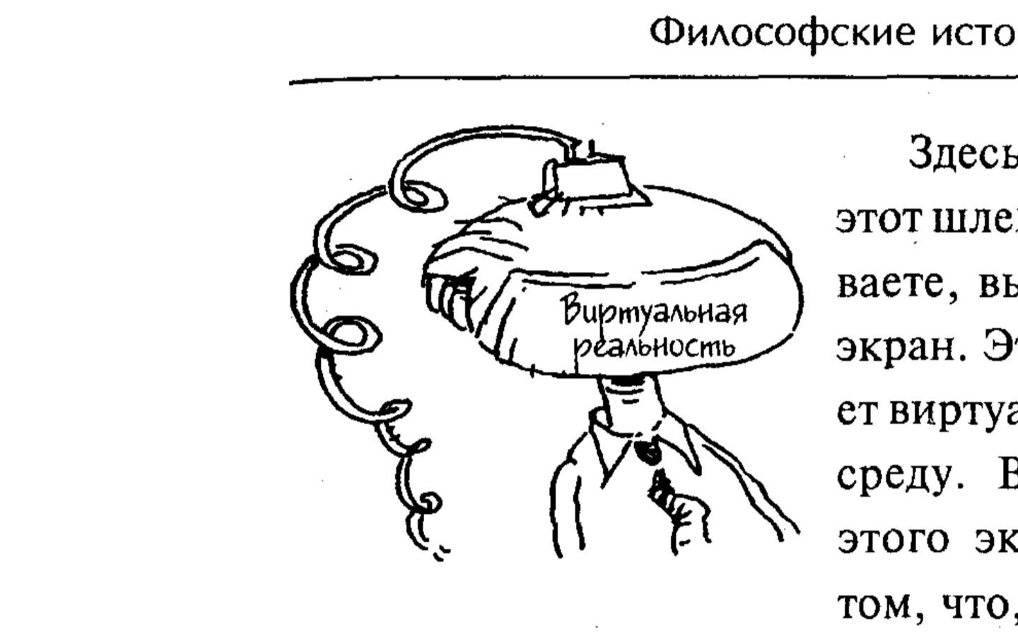 Виртуальная реальность | Пикабу