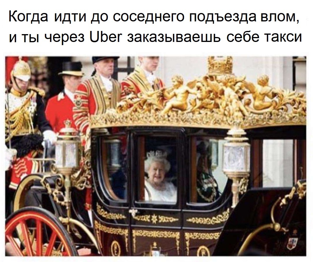 Когда ты королева - Королева Елизавета, Карета, Перевод, Королева Елизавета II, Uber, Юмор