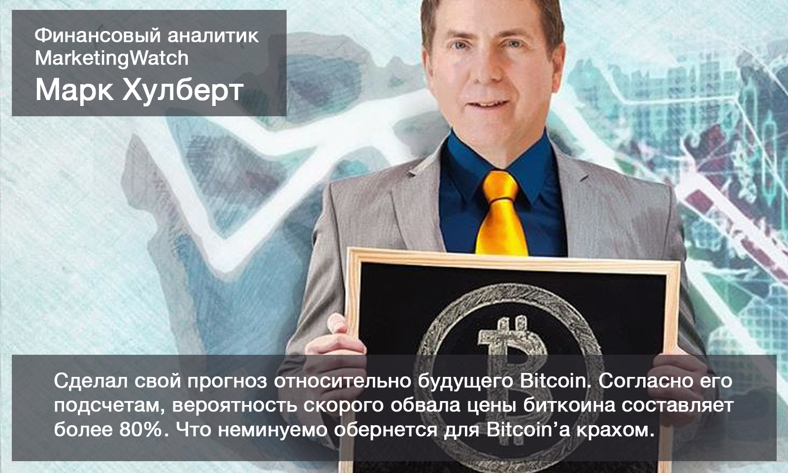 Крах Bitcoin'а неизбежен - таково мнение авторитетных экспертов - Биткоины, Курс биткоина, Крах, Бизнесмен, Трейдер от бога, Трейдер, Длиннопост, Бизнесмены, Трейдинг