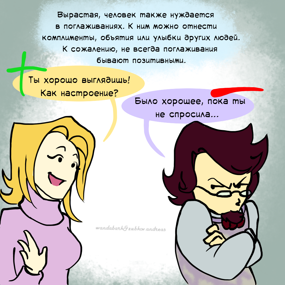 Комиксы про Эрика. Выпуск №2. Про поглаживания. - Моё, Психология, Эрик Берн, Комиксы, Комиксы про Эрика, Длиннопост