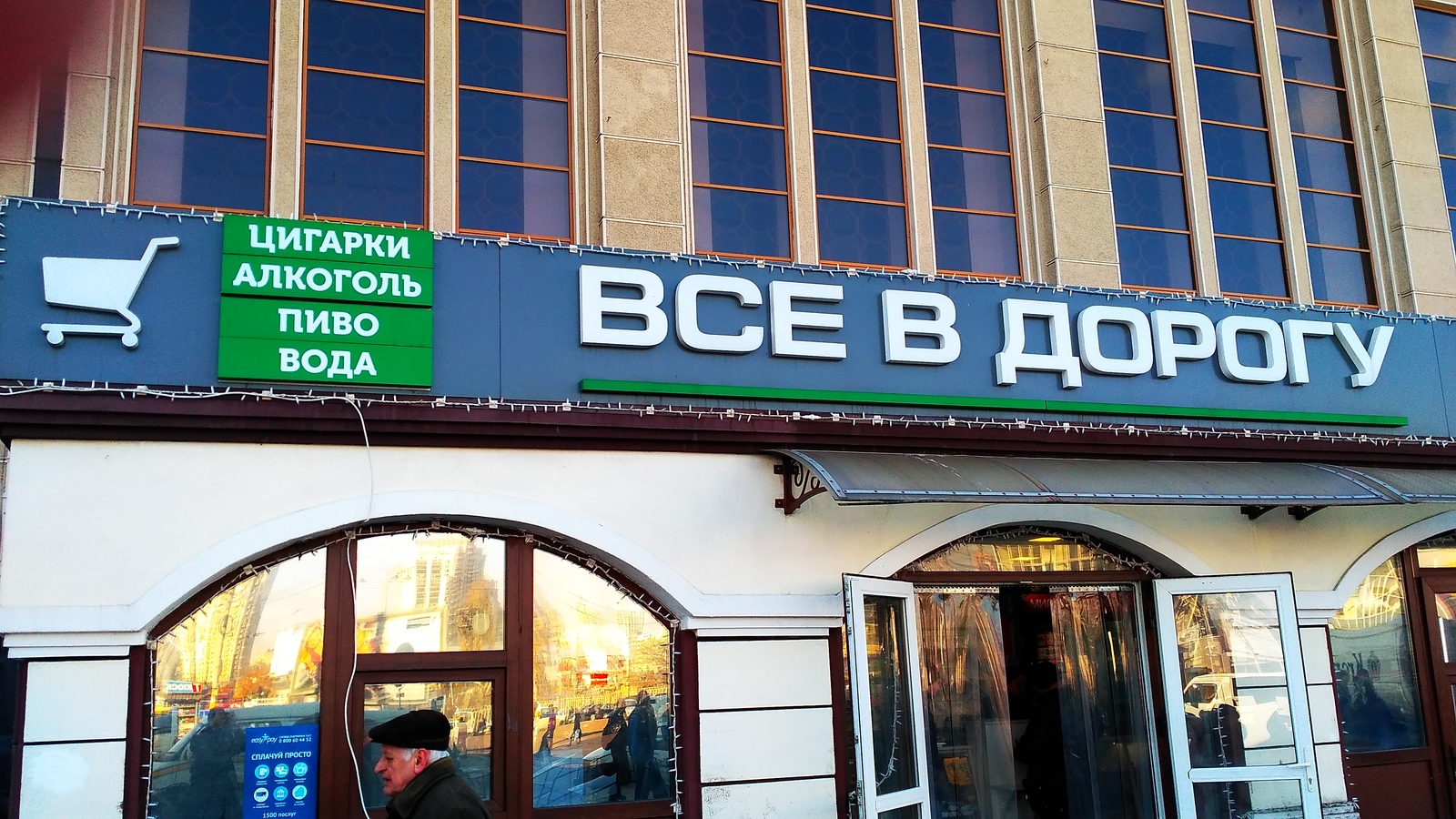 What else is needed? - My, Alcohol, Score, Kievsky Railway Station