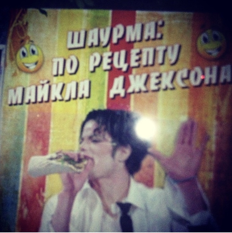 Shawarma from beyond - My, Michael Jackson, Shawarma