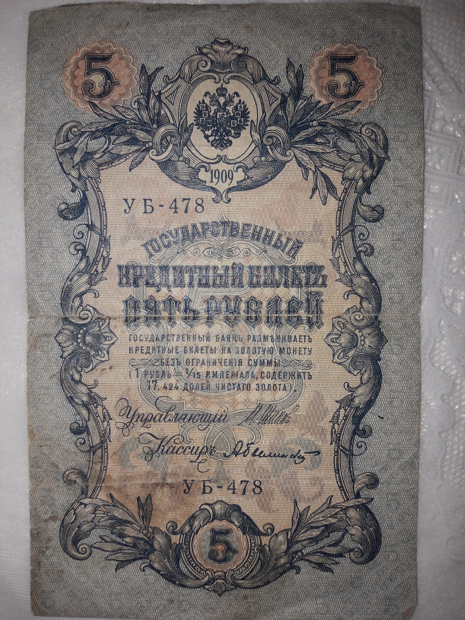 Кредитный билет 1909года на 5р. | Пикабу