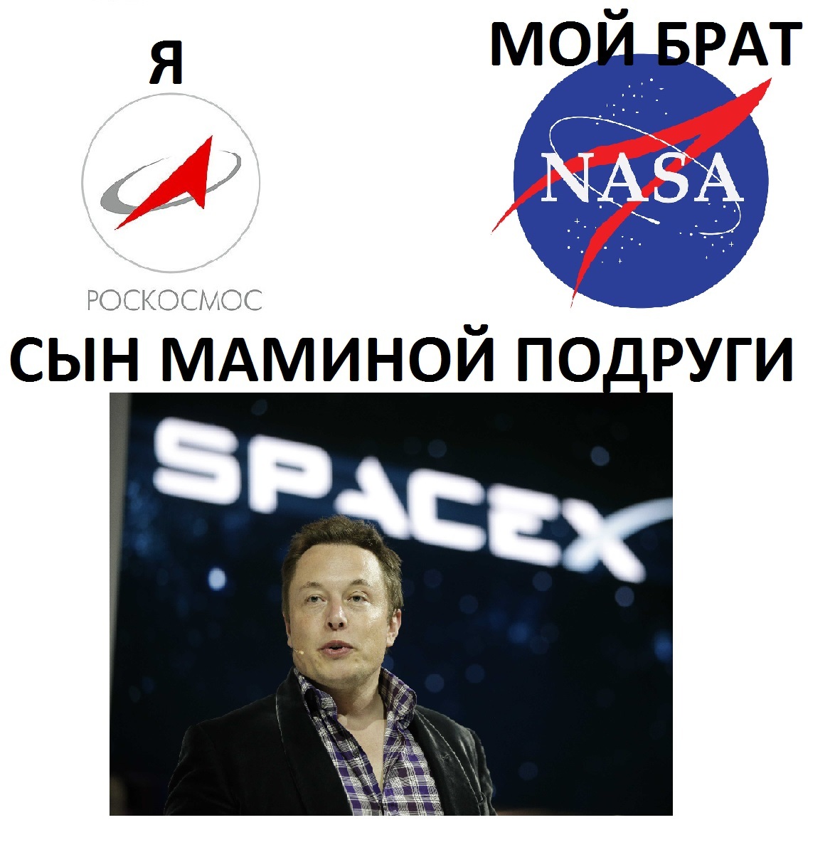 Mom's friend's son - My, Space, Mom's friend's son, Elon Musk