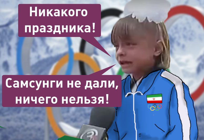 Организаторы Олимпиады в Пхёнчхане не будут дарить иранским спортсменам подарки от Samsung - Моё, Олимпиада, Олимпиада 2018, Олимпиада в Пхёнчхане, Олимпийские игры, Ои-2018, Пчёнчхан, Иран, Лентач