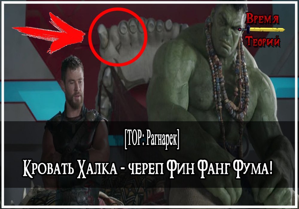 [THOR: Ragnarok] - Hulk Bed - Fin Fang Fum's skull. - Thor, Hulk, Marvel, Comics, Fan theories, Thinking out loud, Thor 3: Ragnarok, Thoughts