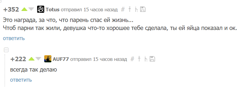 Награда за добрые дела - Скрины коментариев, Комментарии, Мужчины и женщины