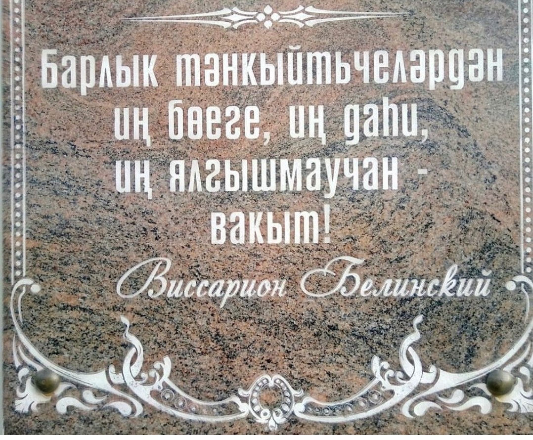 Wisdom of the day - Tatar language, , Vissarion Belinsky