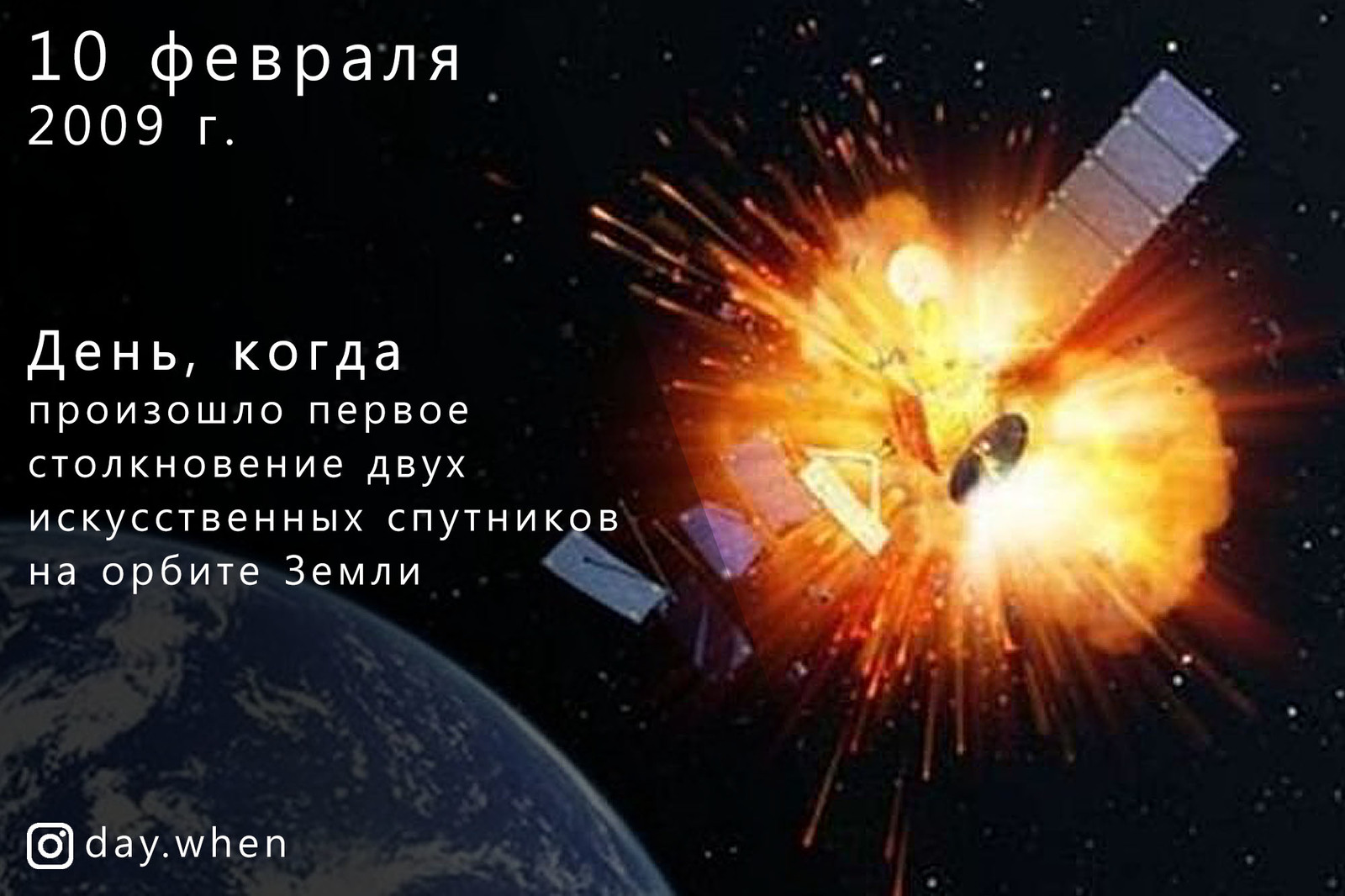 Столкновение спутников космос-2251 и Iridium 33