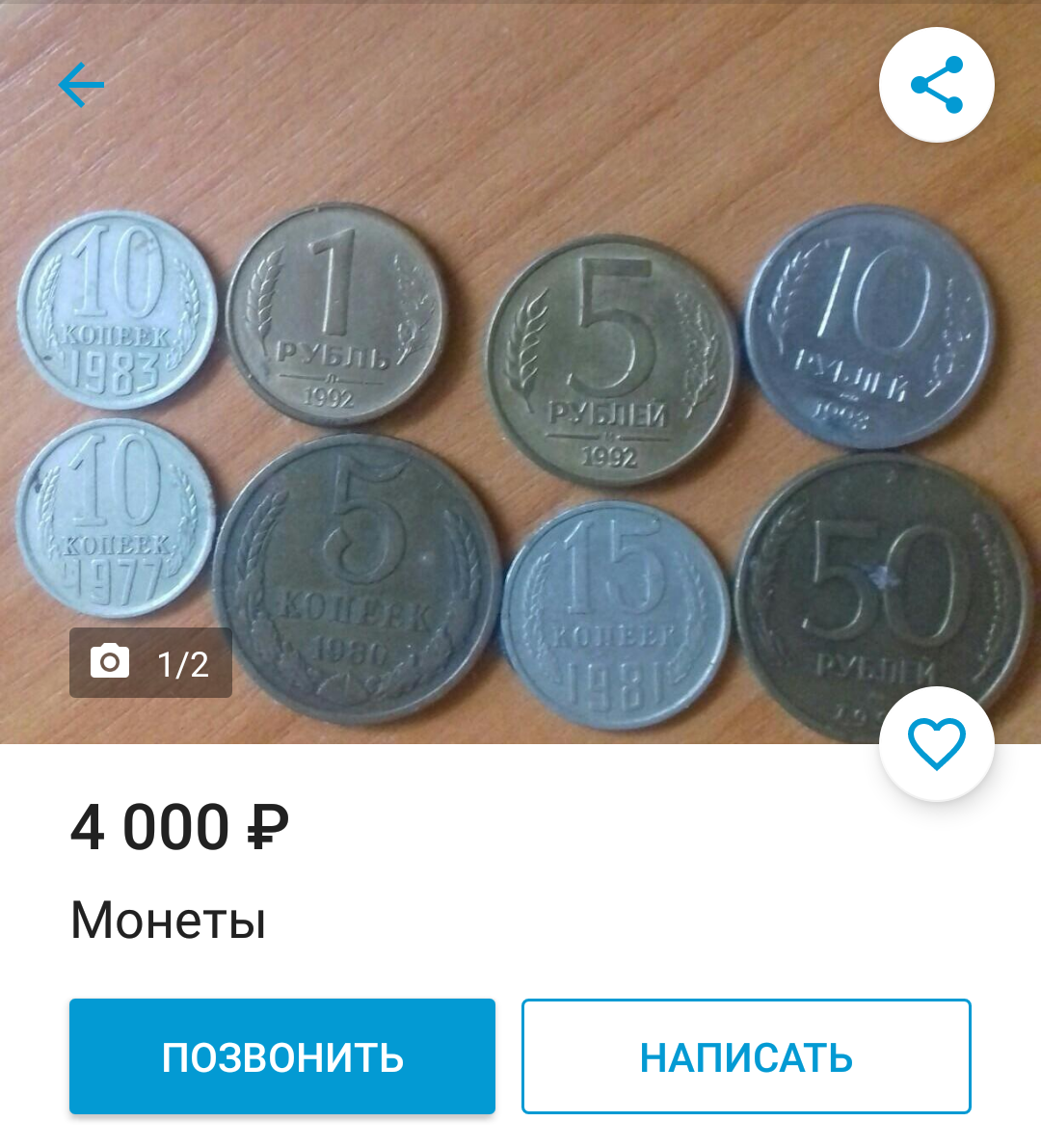 Buying coins on Avito - My, Rare coins, Purchase, Greed, Salesman, Profitable proposition, Numismatics, Longpost