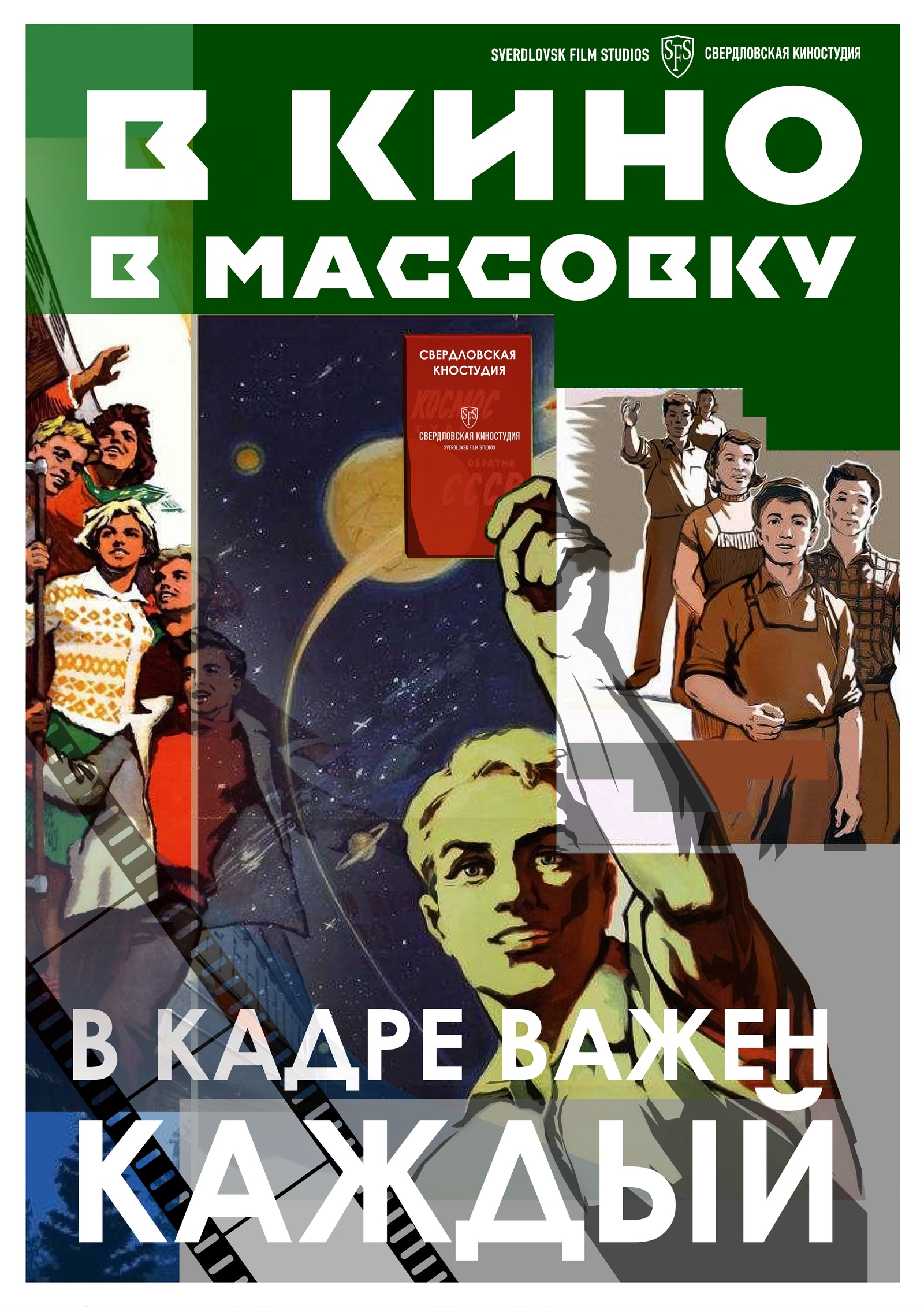 Свердловской киностудии 75 лет - С юбилеем! - Моё, Российское кино, Фильмы, Киностудия, Плакат, Длиннопост