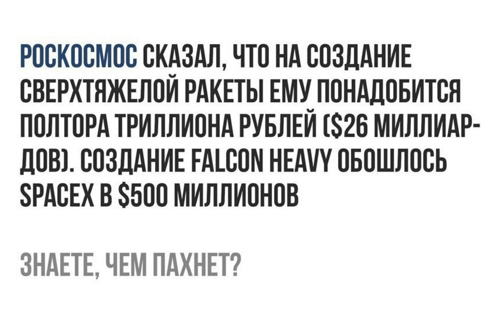 Вот они, тернии, ведущие к звёздам. - Роскосмос, Илон Маск