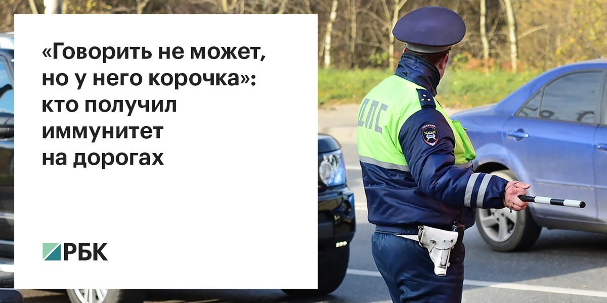 Can't talk, but he has a crust. Who got immunity on the roads - , Пьянство, Power, Politics, Ministry of Internal Affairs, Referee, Immunity, RBK, Longpost