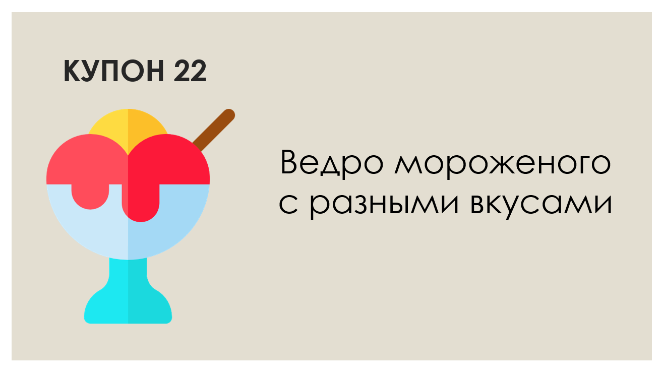 Про подарок на День Святого Валентина - Моё, День святого Валентина, Книга купонов, Подарки, Купоны, Длиннопост