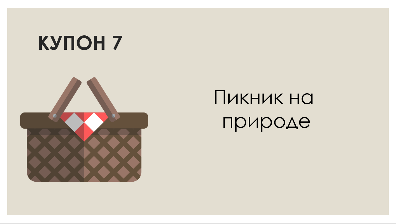 Про подарок на День Святого Валентина - Моё, День святого Валентина, Книга купонов, Подарки, Купоны, Длиннопост