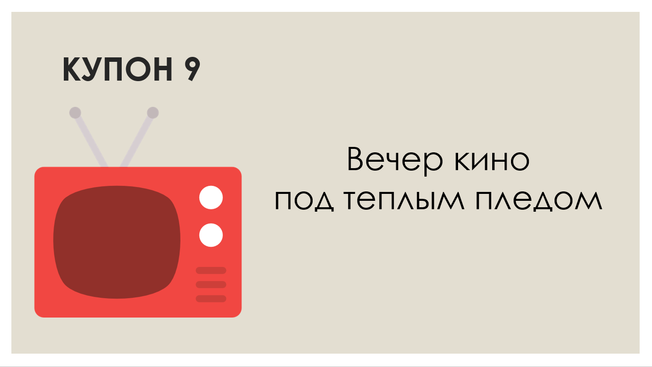 Про подарок на День Святого Валентина - Моё, День святого Валентина, Книга купонов, Подарки, Купоны, Длиннопост