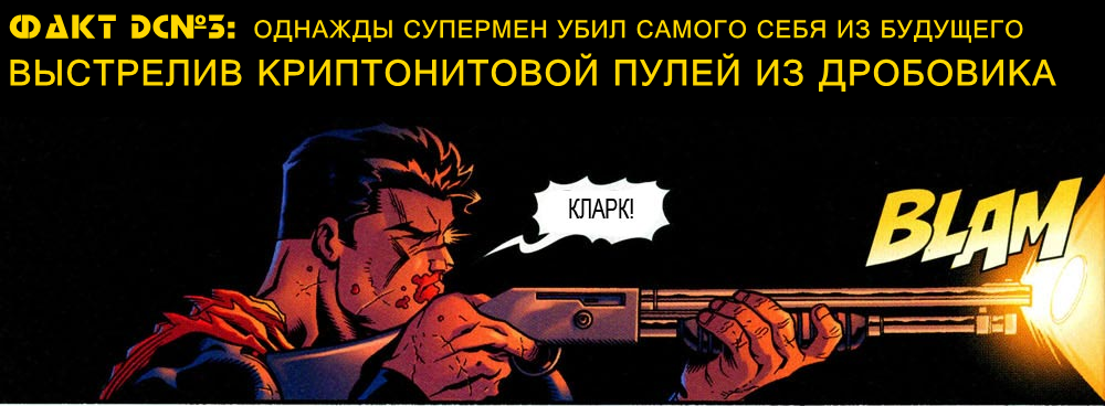 10 фактов вселенной DC - Моё, DC Comics, Комиксы, Факты, Супермен, Бэтмен, Бэтгерл, Shazam, Длиннопост