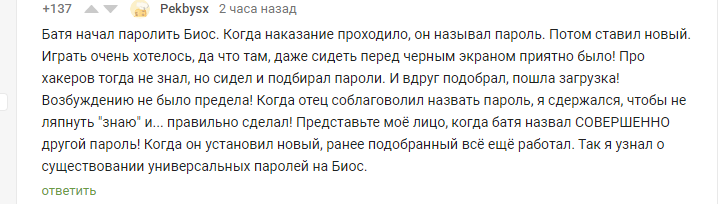 Интересное детство - Скрины коментариев, Комментарии, Пароль, Bios, Отец, Сын, Детство