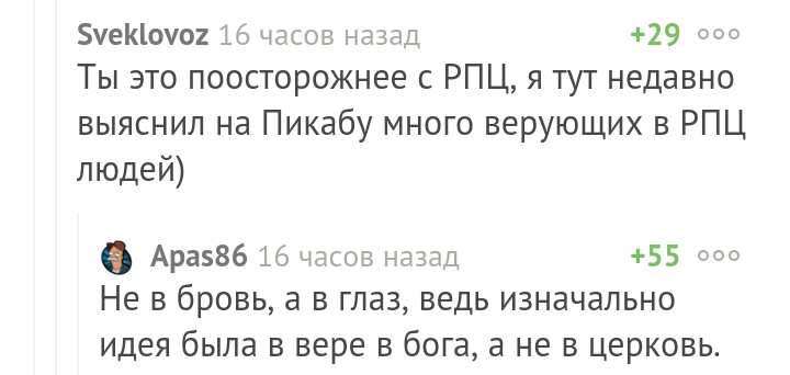 Не в бровь, а в глаз - Комментарии на Пикабу, РПЦ, Скриншот