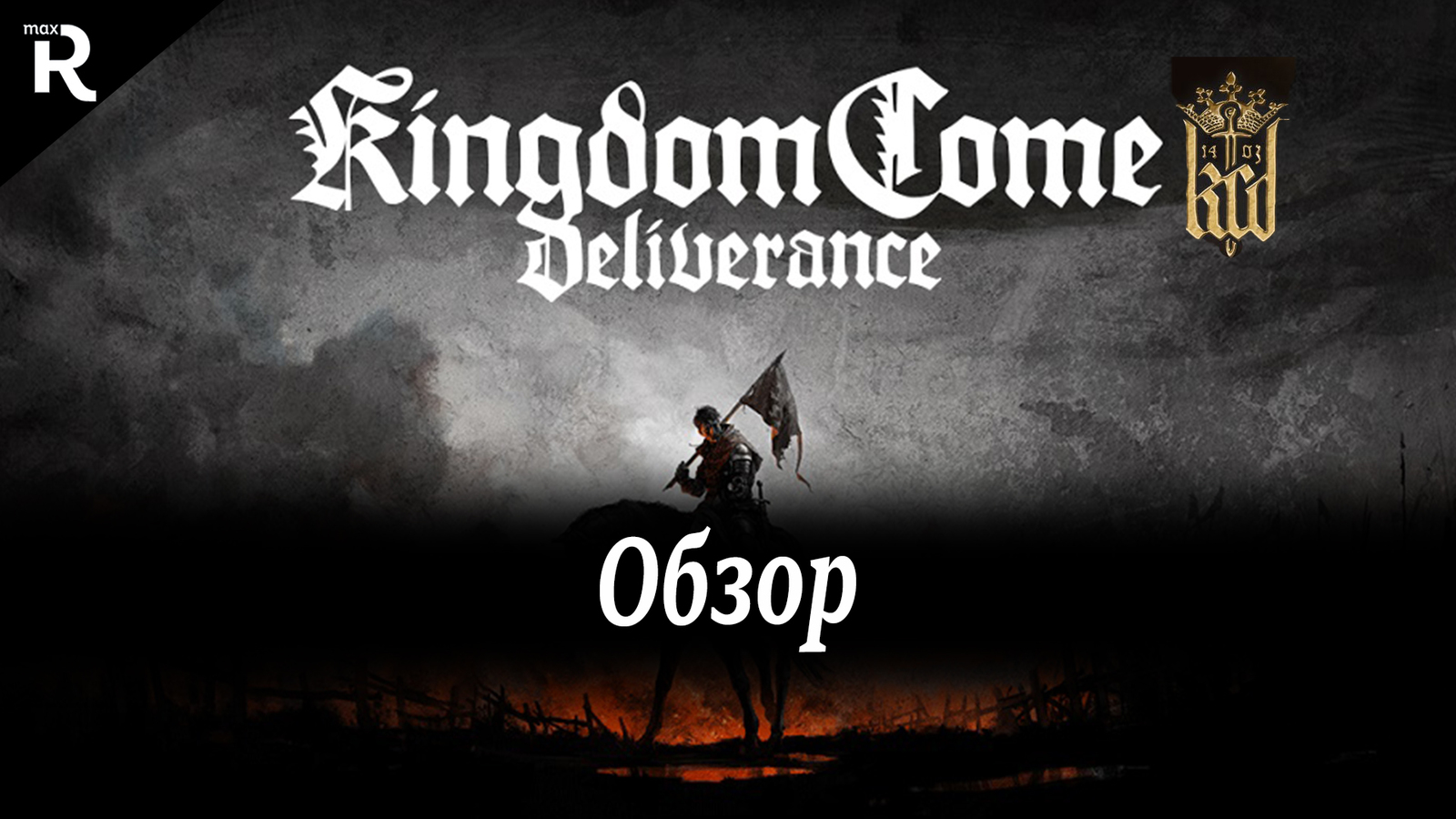 Обзор Kingdom Come: Deliverance | Пикабу