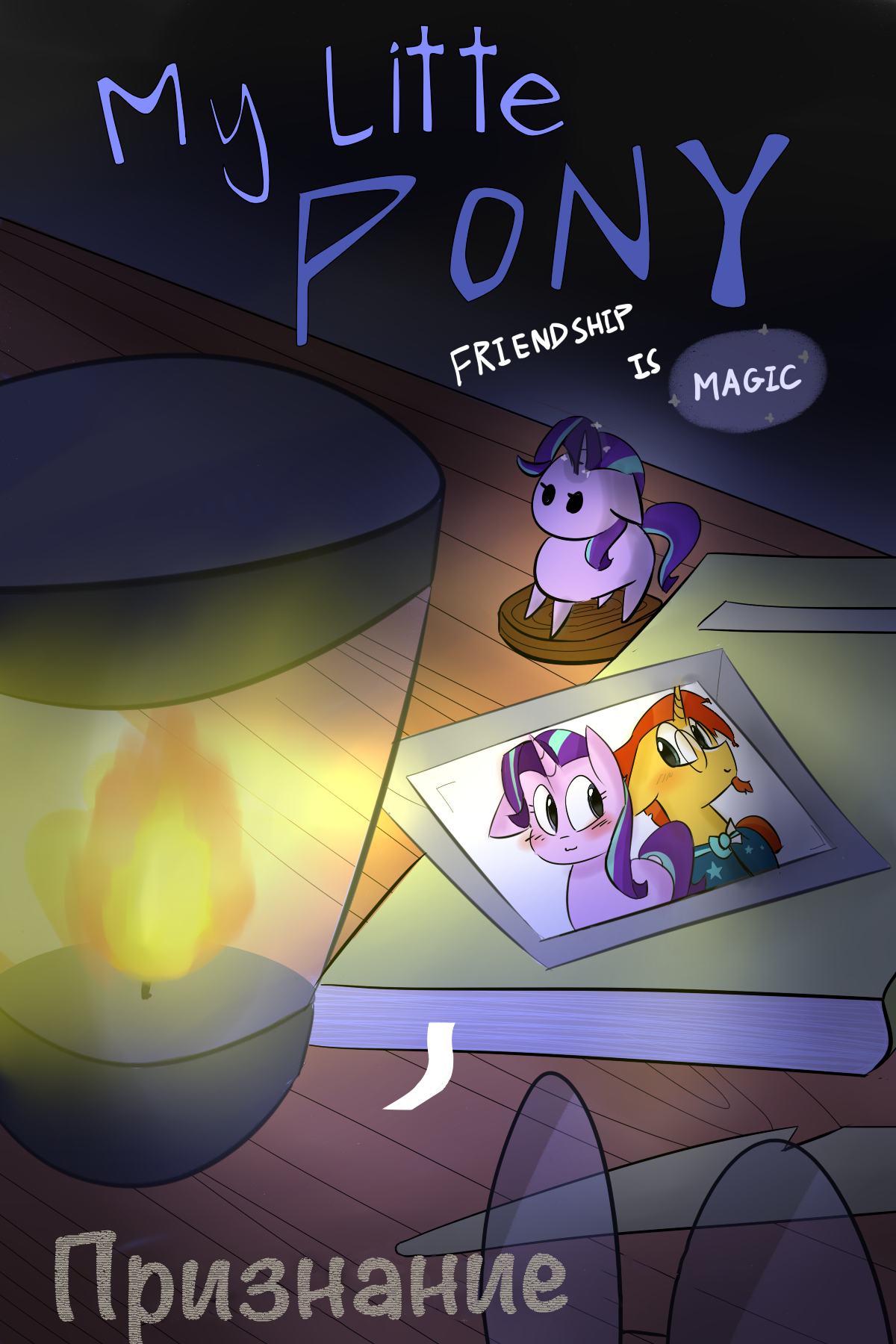 [Перевод] Признание - Перевод, Комиксы, My Little Pony, Sunburst, Starlight Glimmer, Twilight sparkle, Spike, Zouyugi, Длиннопост