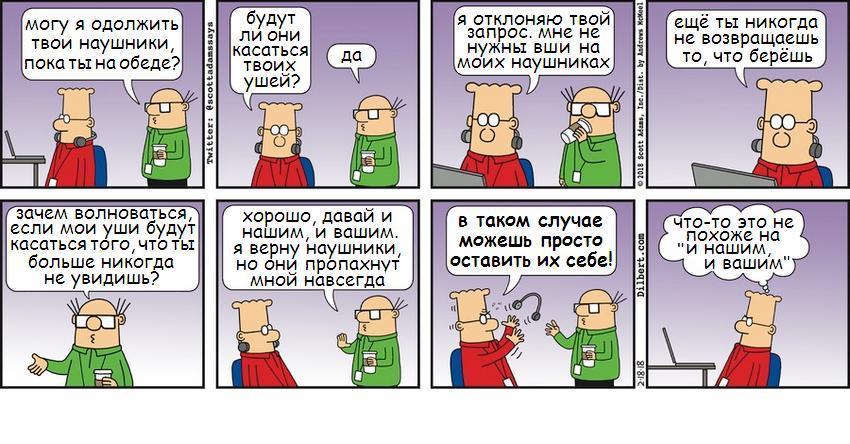 И нашим, и вашим - Dilbert, Наушники, Комиксы