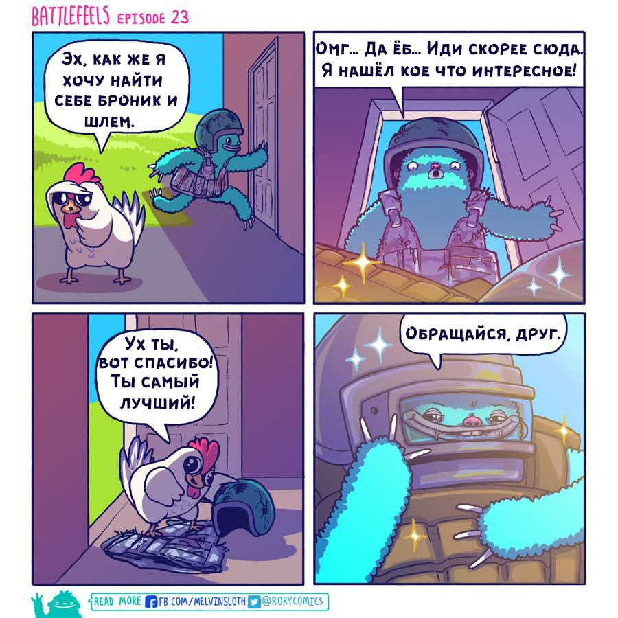 Выпуск №23. - Battlefeels, Комиксы, Игры, PUBG, Команда, Лут, Дележ