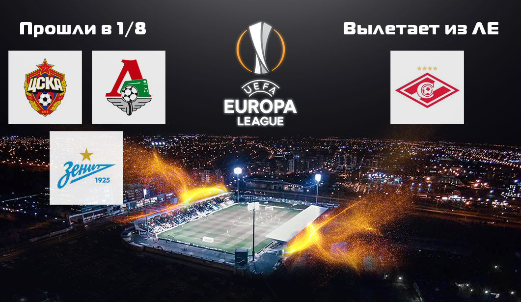 3 out of 4 Russian clubs made it to the 1/8 finals of the UEFA Europa League - Football, Sport, Europa League, UEFA, CSKA, Locomotive, Zenith, Spartacus