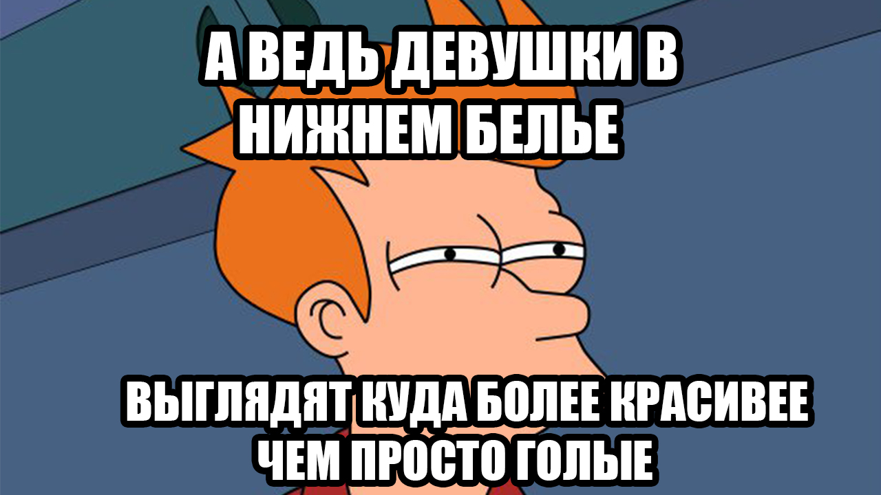 А Вы как считаете? - Мемы, Мемология, Фрай, Футурама, Филип Дж Фрай