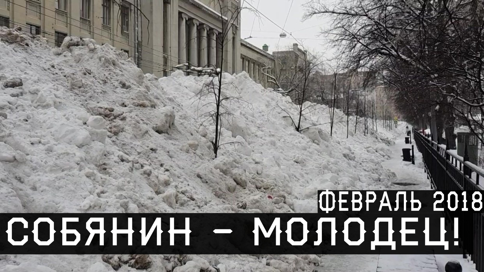 SNOW COLLAPSE IN THE CENTER OF MOSCOW. Who is responsible? - My, , Housing and communal services, , Alexey Navalny, Sobchak, Vladimir Putin, Moscow, Sergei Sobyanin