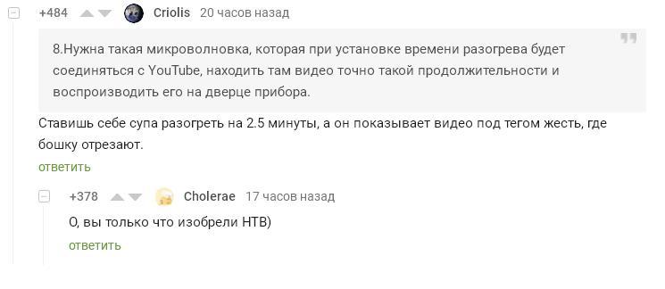 Изобретение НТВ - НТВ, Юмор, Комментарии, Комментарии на Пикабу, Скриншот