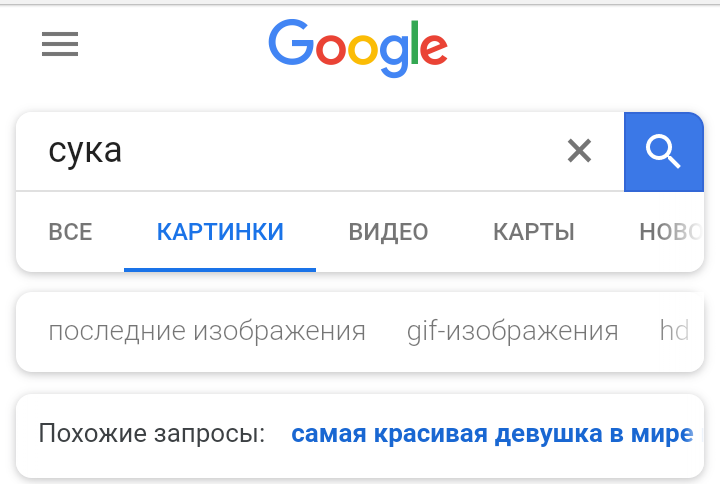 Гугл, беспощадная ты... - Моё, Google, Поисковые запросы