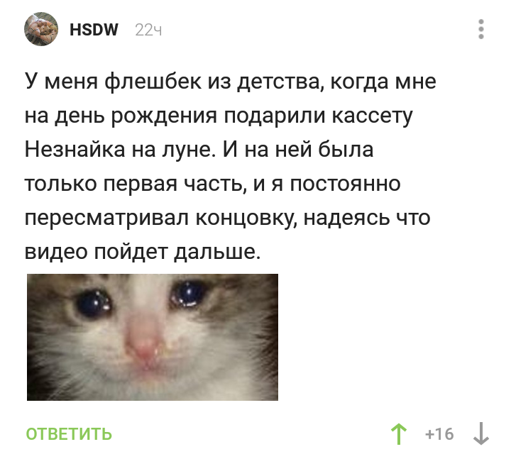 Надежда умирает последней - Скриншот, Комментарии на Пикабу, Комментарии, Надежда, Мультфильм, Незнайка на Луне, Детство