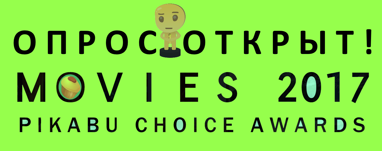 2017 Pikabu Choice Awards Best Film Poll: Let's Get Started! - My, Movies, Survey, Prize, Golden Biscuit, , Actors and actresses
