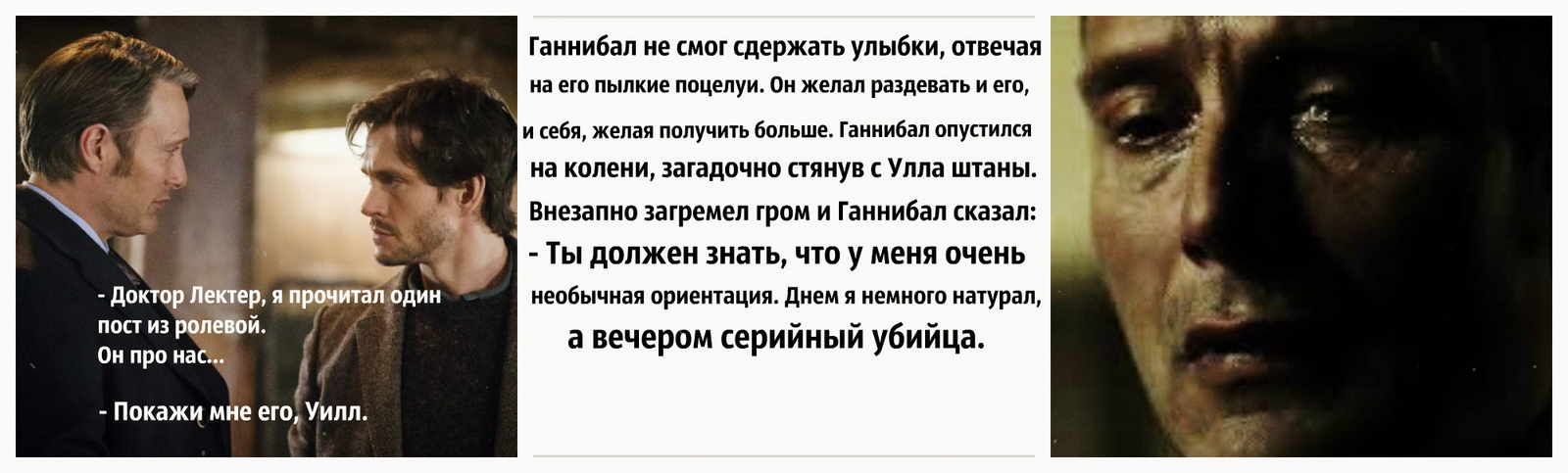 Если бы персонажи сериала Ганнибал прочитали посты о себе в текстовых ролевых - Ганнибал Лектер, Ганнибал сериал, Hannibal TV, Ролевые игры, Мемы, Тег, Начинающий автор