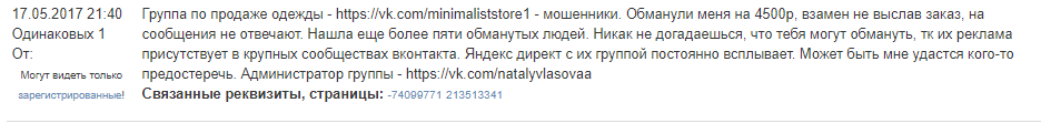 Обманули в известном онлайн магазине одежды - Моё, Мошенничество, Интернет-Магазин, Обман, Длиннопост, Негатив, Скриншот, Переписка