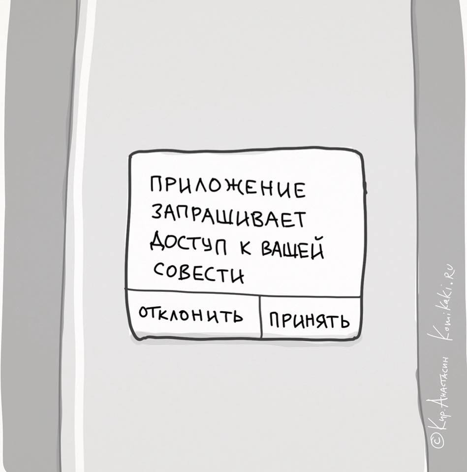 Какое-то бессовестное приложение... - Карикатура, Приложение, Совесть, Доступ, Программирование